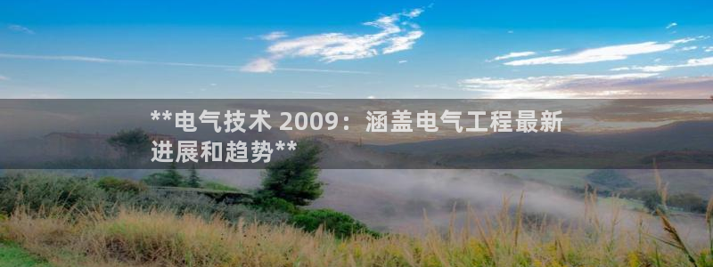 凯发平台医7O777：**电气技术 2009：涵盖