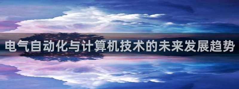 凯发k81111国际真人版：电气自动化与计算机技术