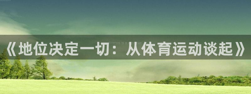 谈球吧体育：《地位决定一切：从体育运动谈起》